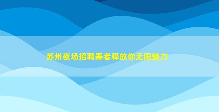 临汾KTV招聘